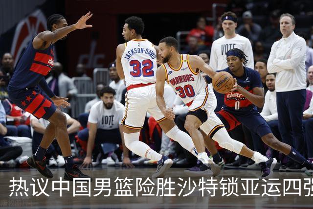 热议中国男篮险胜沙特锁亚运四强！苏群：主要原因是3个锋线受伤王俊杰4犯